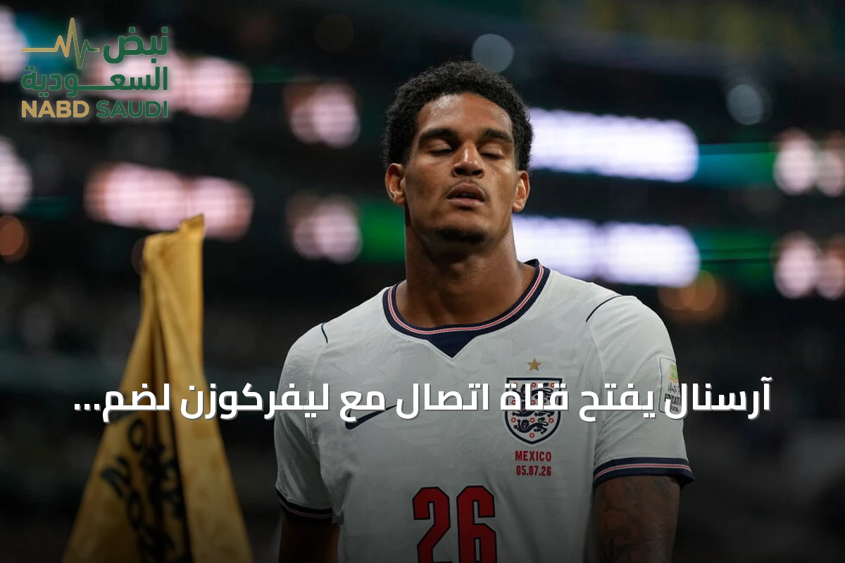 آرسنال يفتح قناة اتصال مع ليفركوزن لضم المدافع كوانساه