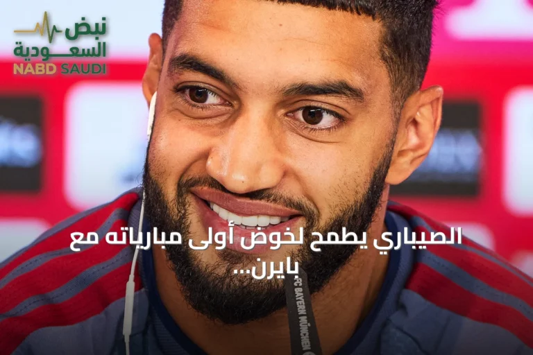 الصيباري يطمح لخوض أولى مبارياته مع بايرن ميونخ أمام لايبزيغ