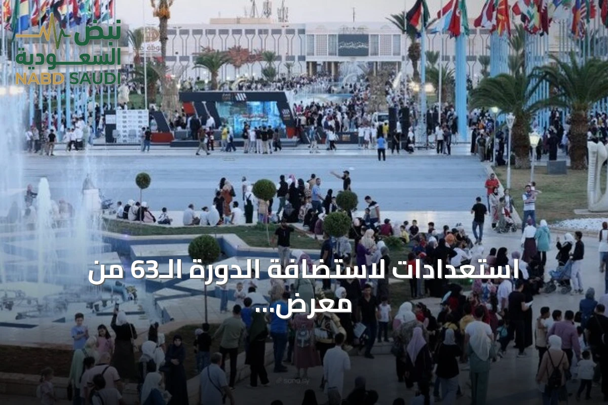 استعدادات لاستضافة الدورة الـ63 من معرض دمشق الدولي بمشاركة ما يقارب ألف جهة تمثل نحو 60 دولة