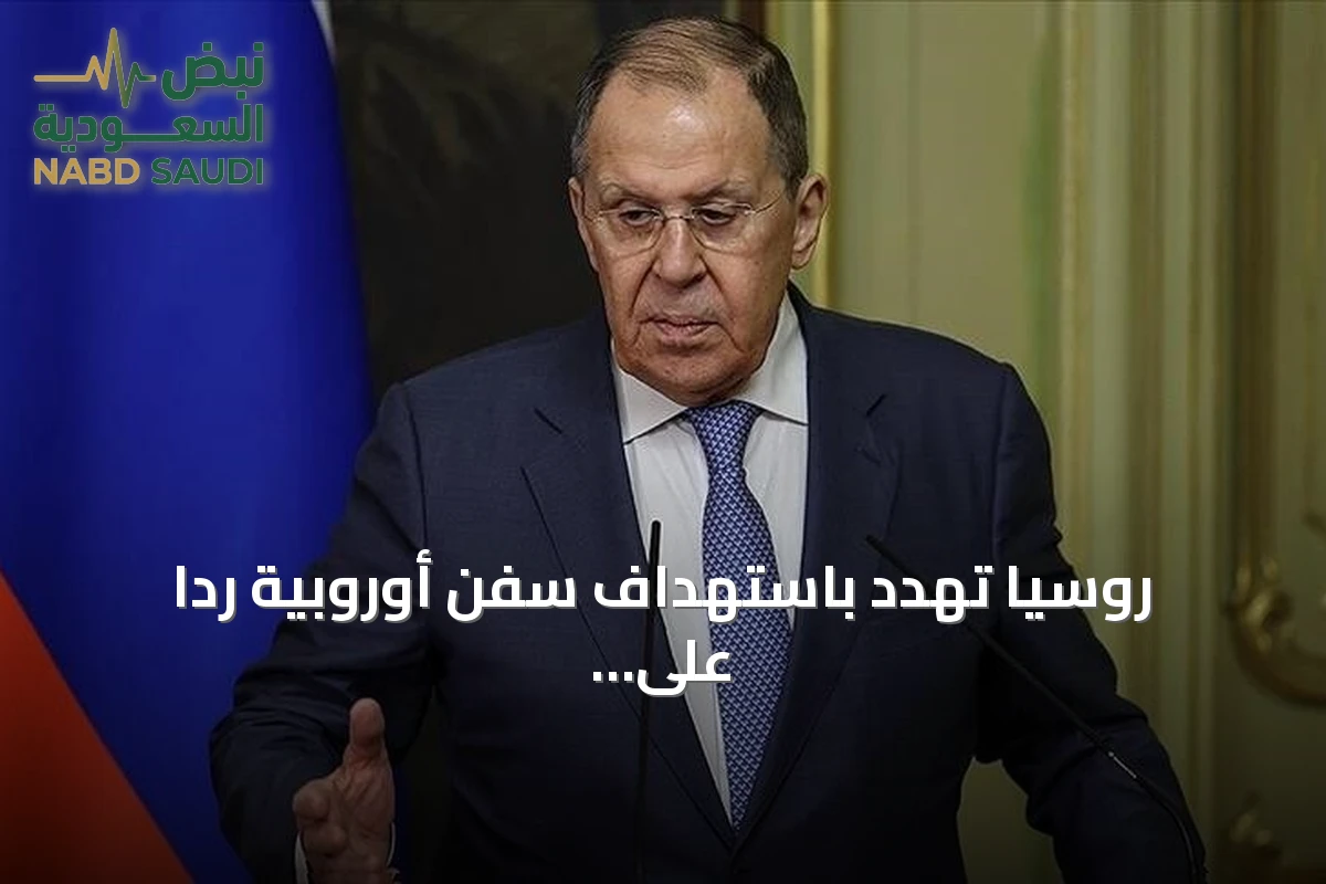 روسيا تهدد باستهداف سفن أوروبية رداً على عقوبات الاتحاد الأوروبي