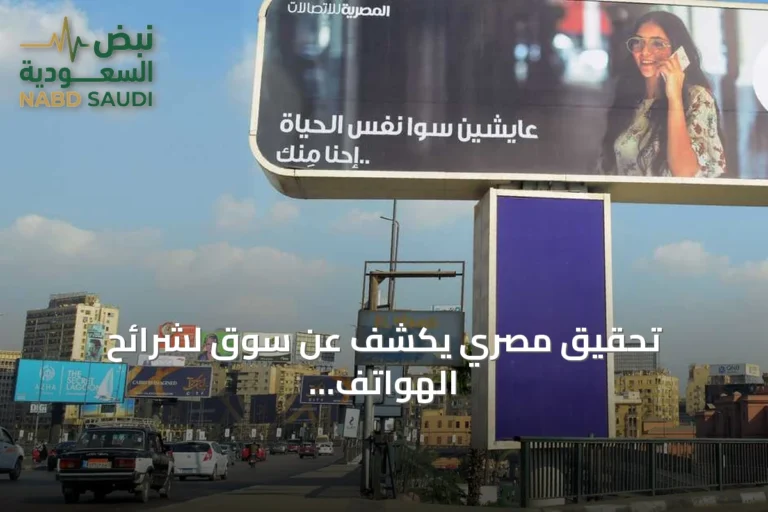 تحقيق مصري يكشف عن سوق لشرائح الهواتف المسجلة بأسماء آخرين