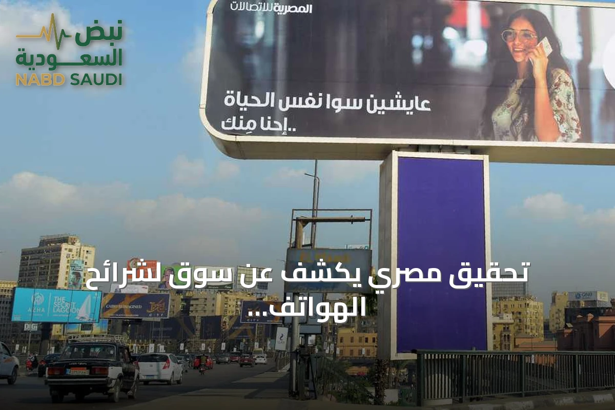 تحقيق مصري يكشف عن سوق لشرائح الهواتف المسجلة بأسماء آخرين