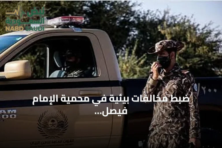ضبط مخالفات بيئية في محمية الإمام فيصل ومنطقة المدينة المنورة