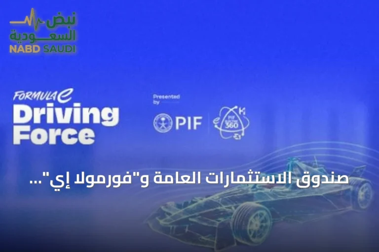 صندوق الاستثمارات العامة و"فورمولا إي" يوسعان منصة "Driving Force" التعليمية