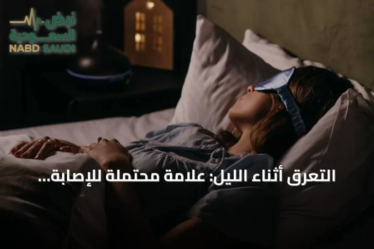 التعرق أثناء الليل: علامة محتملة للإصابة بالسرطان