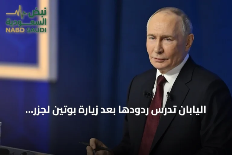 اليابان تدرس ردودها بعد زيارة بوتين لجزر الكوريل