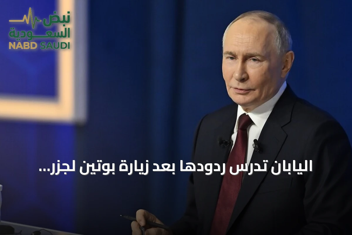 اليابان تدرس ردودها بعد زيارة بوتين لجزر الكوريل