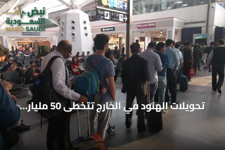 تحويلات الهنود في الخارج تتخطى 50 مليار دولار خلال النصف الأول