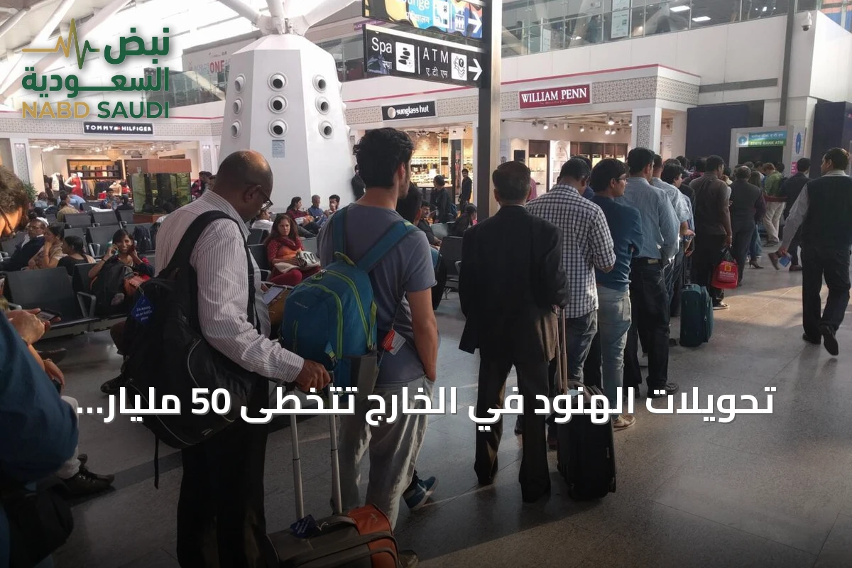 تحويلات الهنود في الخارج تتخطى 50 مليار دولار خلال النصف الأول