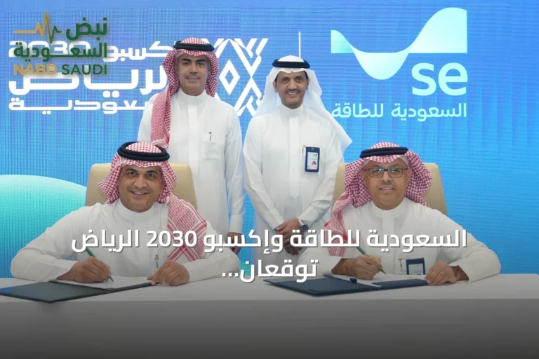 السعودية للطاقة وإكسبو 2030 الرياض توقعان اتفاق لتوفير الطاقة الكهربائية للمعرض