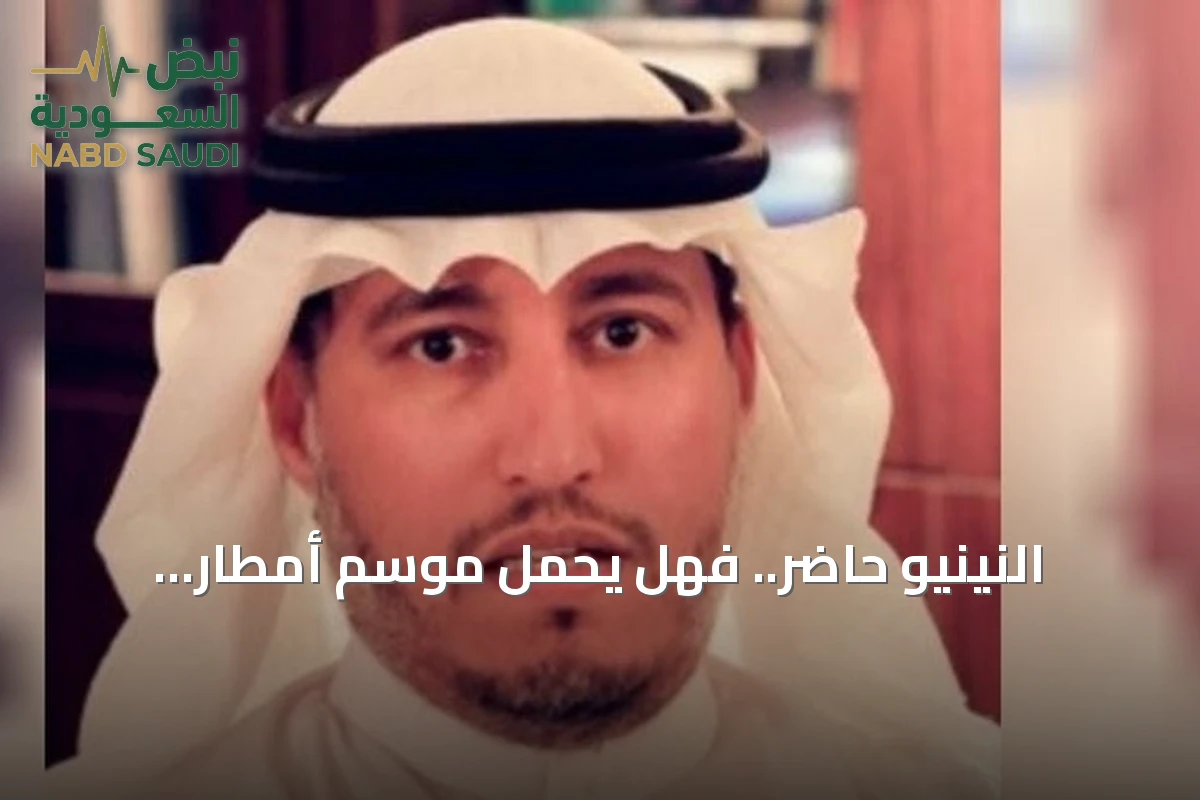 النينيو حاضر.. فهل يحمل موسم أمطار استثنائياً للسعودية؟