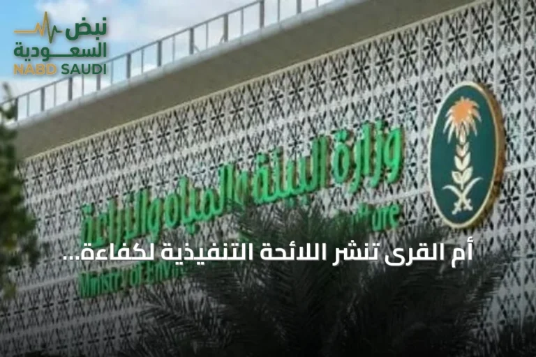 أم القرى تنشر اللائحة التنفيذية لكفاءة وترشيد المياه في القطاع الحضري