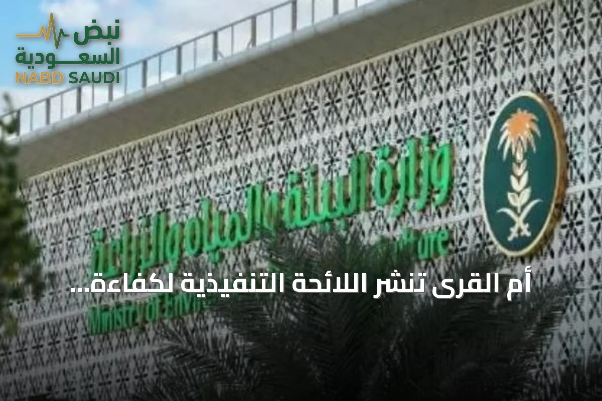 أم القرى تنشر اللائحة التنفيذية لكفاءة وترشيد المياه في القطاع الحضري