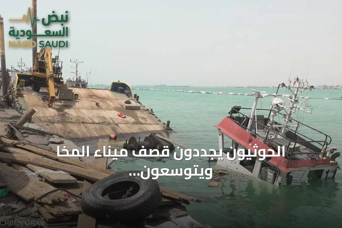 الحوثيون يجددون قصف ميناء المخا ويتوسعون في التصعيد على جبهات متعددة