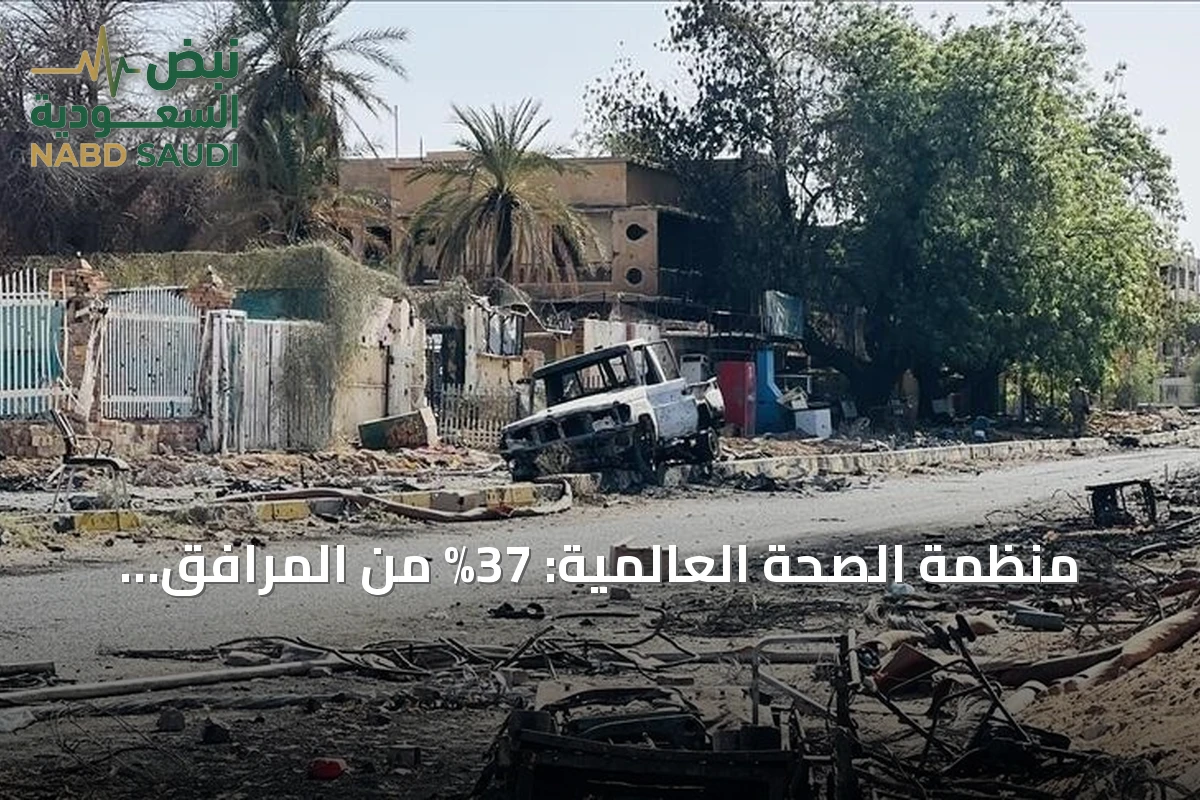 منظمة الصحة العالمية: 37% من المرافق الصحية في السودان خارج الخدمة خلال 2026
