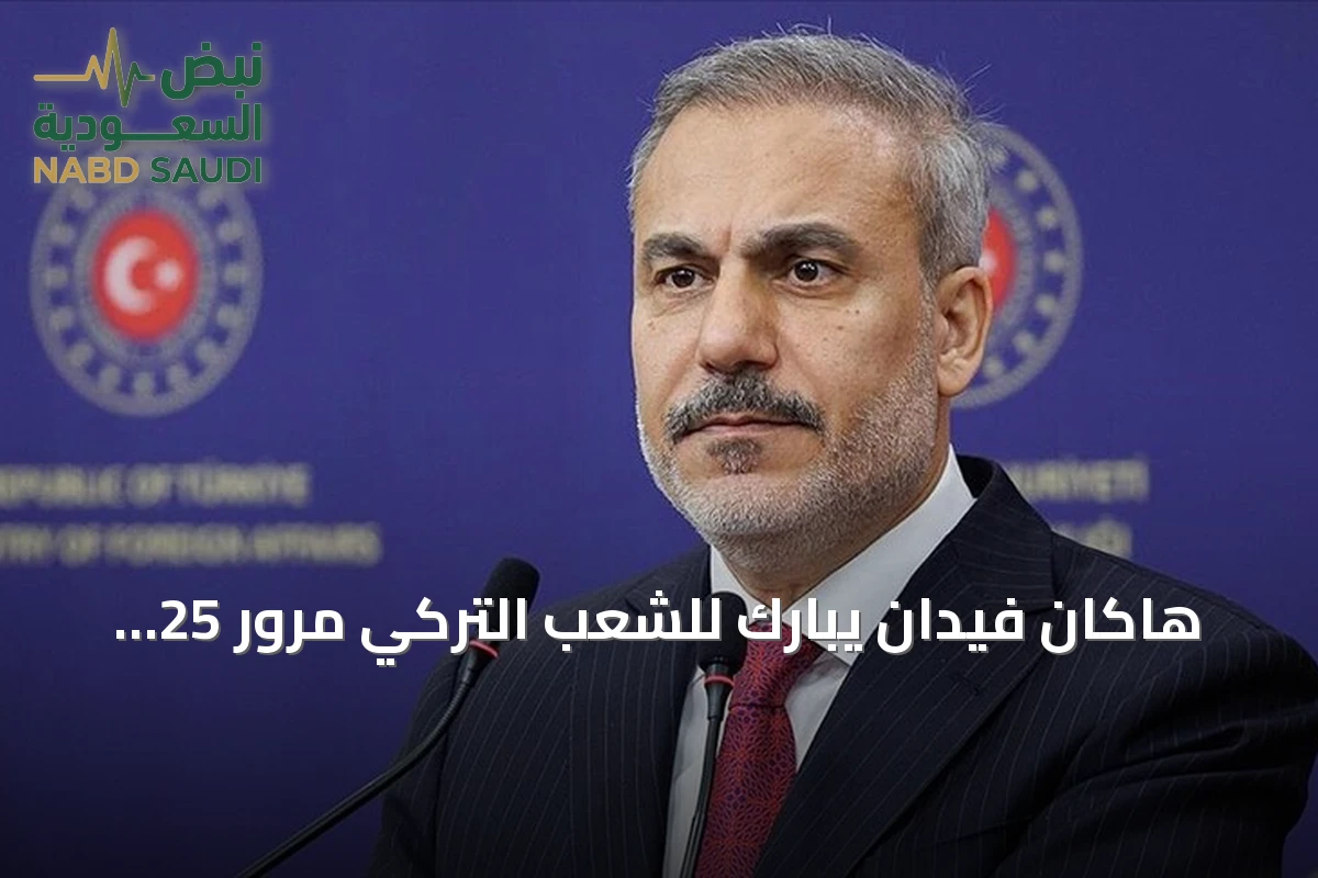 هاكان فيدان يبارك للشعب التركي مرور 25 سنة على تأسيس العدالة والتنمية ويراه بشارة لقرن تركيا