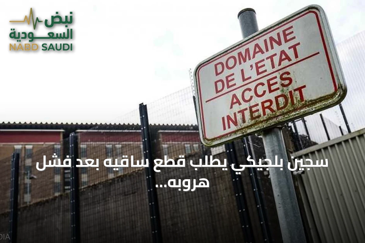 سجين بلجيكي يطلب قطع ساقيه بعد فشل هروبه عبر السقف المزيف
