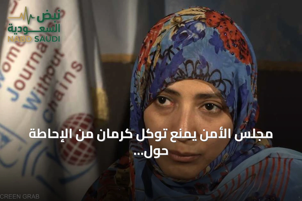 مجلس الأمن يمنع توكل كرمان من الإحاطة حول اليمن بسبب صلاتها مع الإخوان