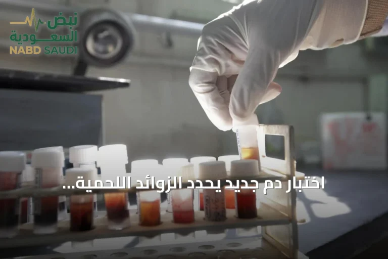 اختبار دم جديد يحدد الزوائد اللحمية الخطرة قبل تحولها إلى سرطان القولون