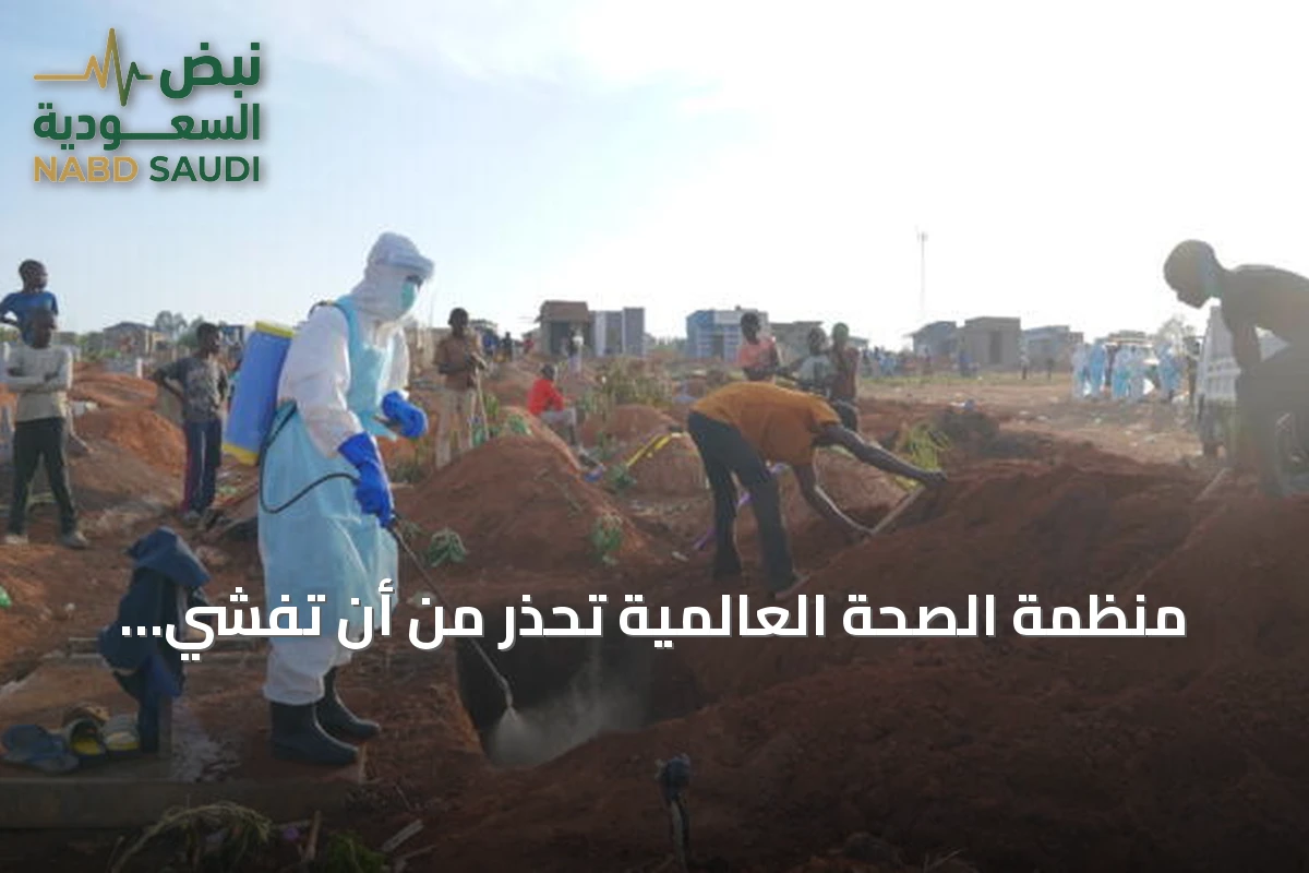 منظمة الصحة العالمية تحذر من أن تفشي إيبولا في الكونغو قد يصبح الأسوأ تاريخياً