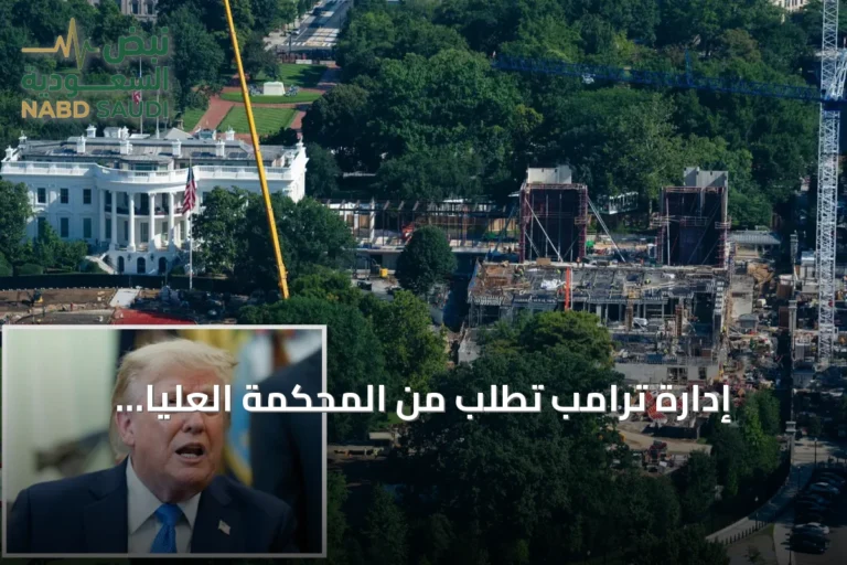 إدارة ترامب تطلب من المحكمة العليا استئناف بناء قاعة احتفالات كبرى داخل البيت الأبيض