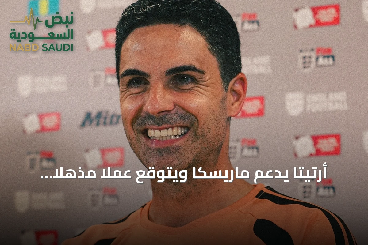 أرتيتا يدعم ماريسكا ويتوقع عملاً مذهلاً خلفاً لجوارديولا