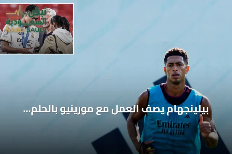 بيلينجهام يصف العمل مع مورينيو بالحلم ويبدي استعداده للموسم الجديد