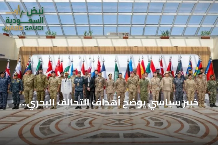 خبير سياسي يوضح أهداف التحالف البحري الدفاعي متعدد الجنسيات بقيادة السعودية