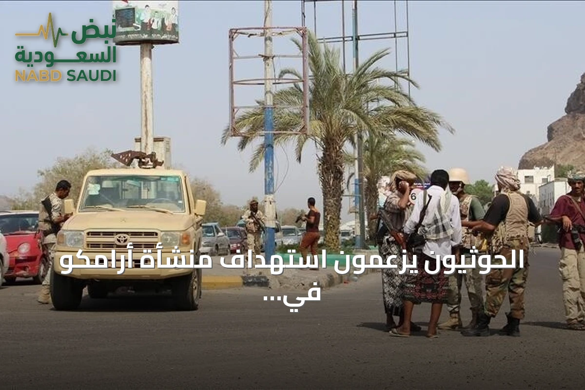 الحوثيون يزعمون استهداف منشأة أرامكو في نجران بطائرة مسيرة