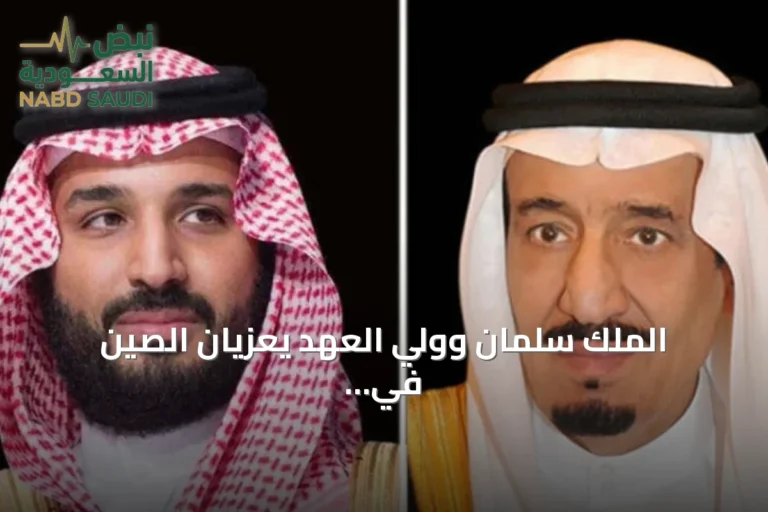 الملك سلمان وولي العهد يعزيان الصين في وفاة تشو رونغ جي