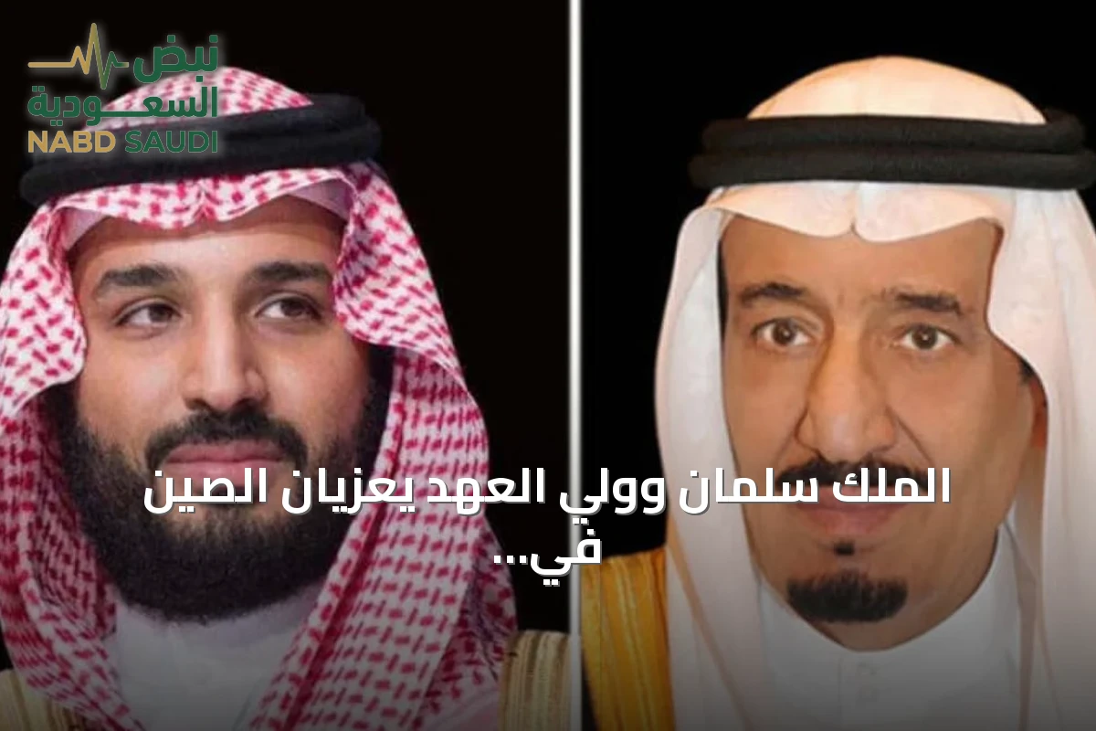 الملك سلمان وولي العهد يعزيان الصين في وفاة تشو رونغ جي