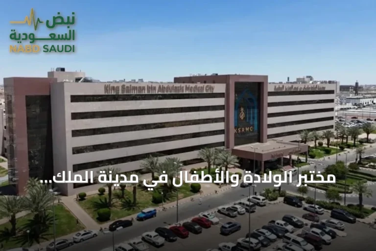 مختبر الولادة والأطفال في مدينة الملك سلمان الطبية ينال اعتماد CAP الأمريكي