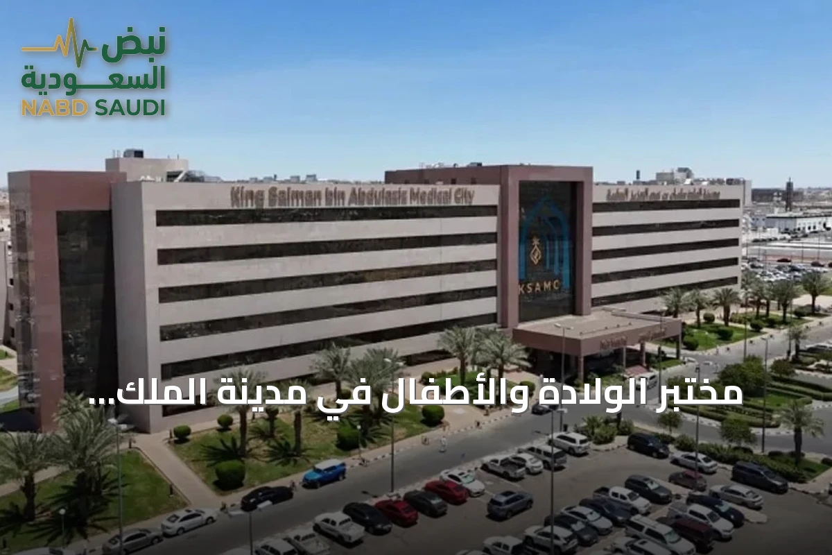 مختبر الولادة والأطفال في مدينة الملك سلمان الطبية ينال اعتماد CAP الأمريكي