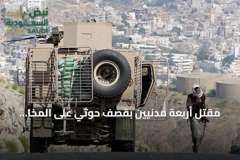 مقتل أربعة مدنيين بقصف حوثي على المخا وإسقاط طائرة مسيرة
