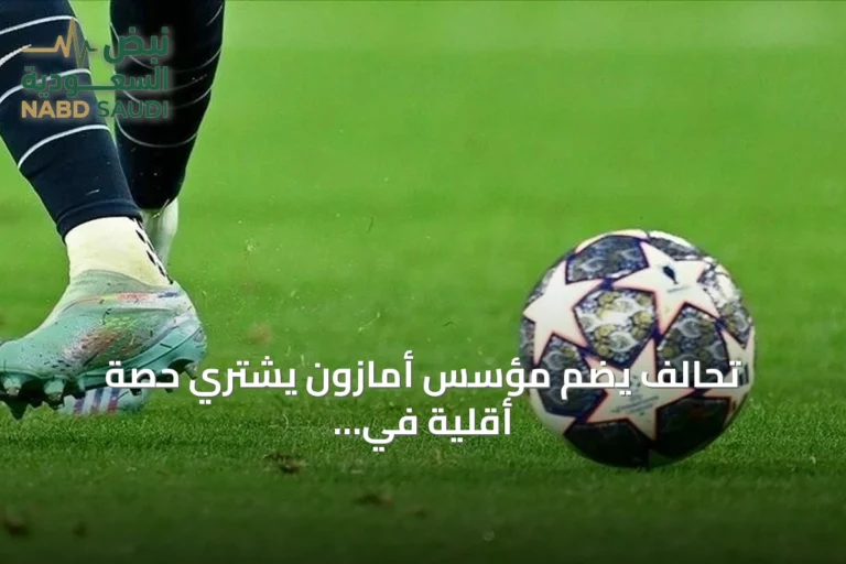 تحالف يضم مؤسس أمازون يشتري حصة أقلية في نادي ليفربول