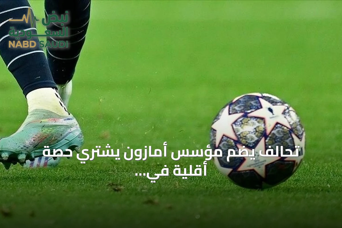 تحالف يضم مؤسس أمازون يشتري حصة أقلية في نادي ليفربول