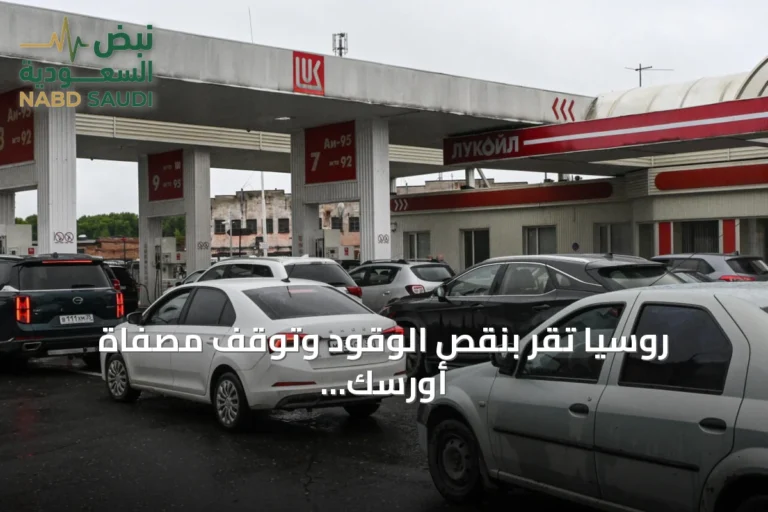 روسيا تقر بنقص الوقود وتوقف مصفاة أورسك أثناء هجمات أوكرانية متصاعدة