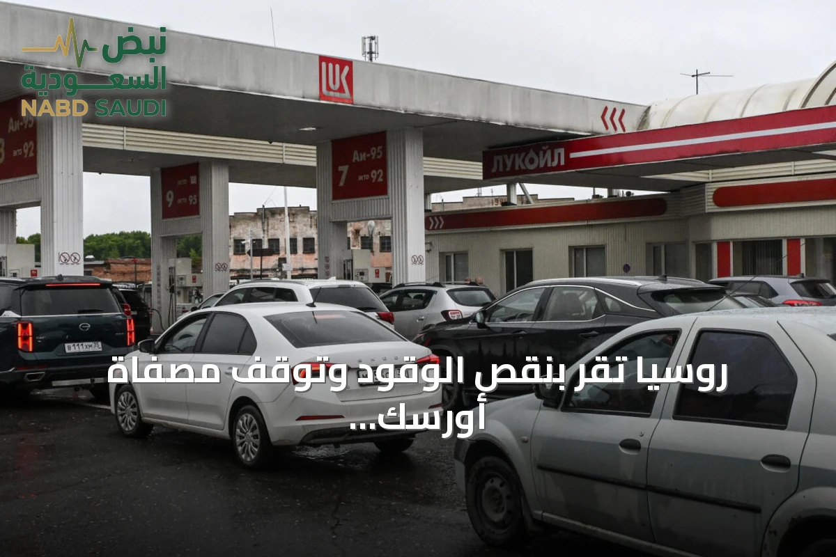 روسيا تقر بنقص الوقود وتوقف مصفاة أورسك أثناء هجمات أوكرانية متصاعدة