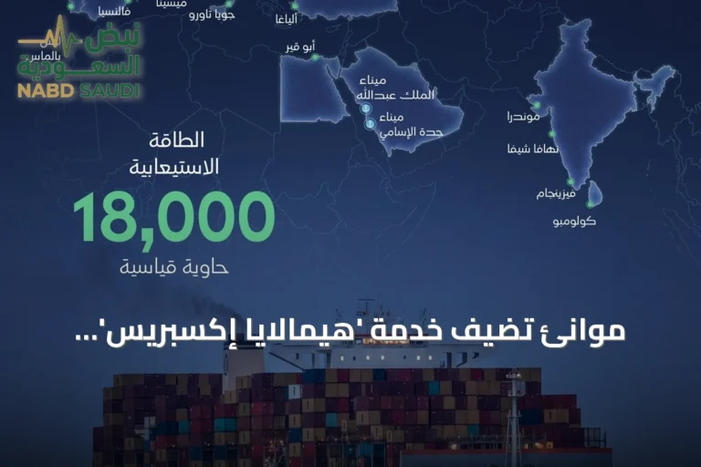 موانئ تُضيف خدمة 'هيمالايا إكسبريس' لمينائي جدة والملك عبد الله لتعزيز الاتصال البحري