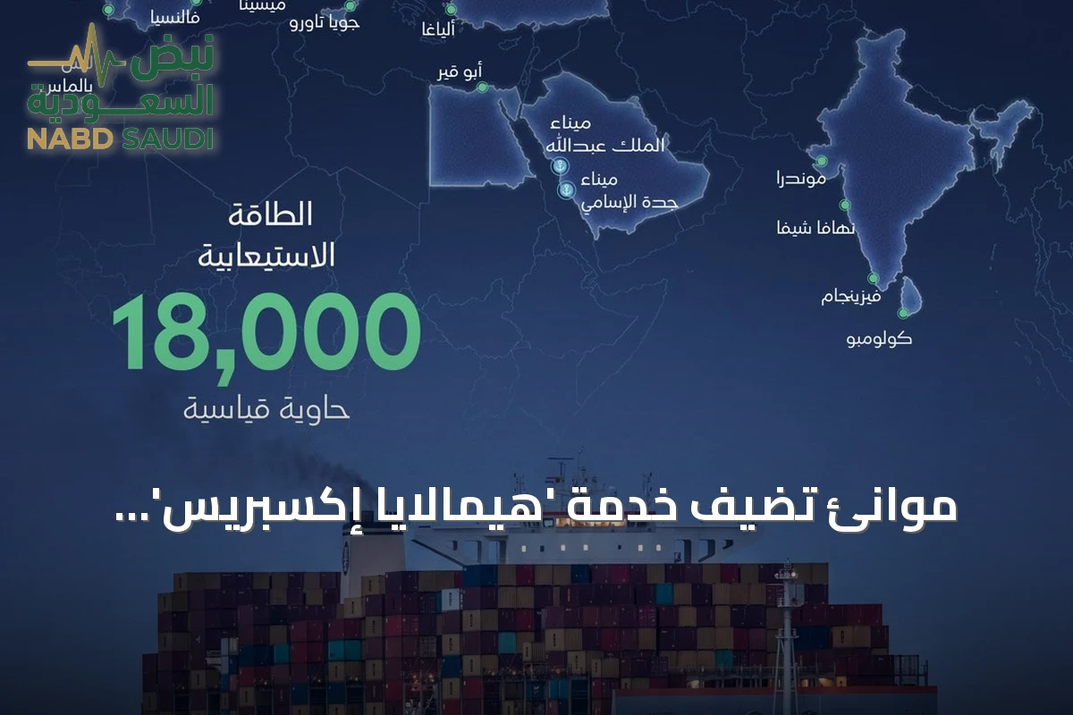 موانئ تُضيف خدمة 'هيمالايا إكسبريس' لمينائي جدة والملك عبد الله لتعزيز الاتصال البحري