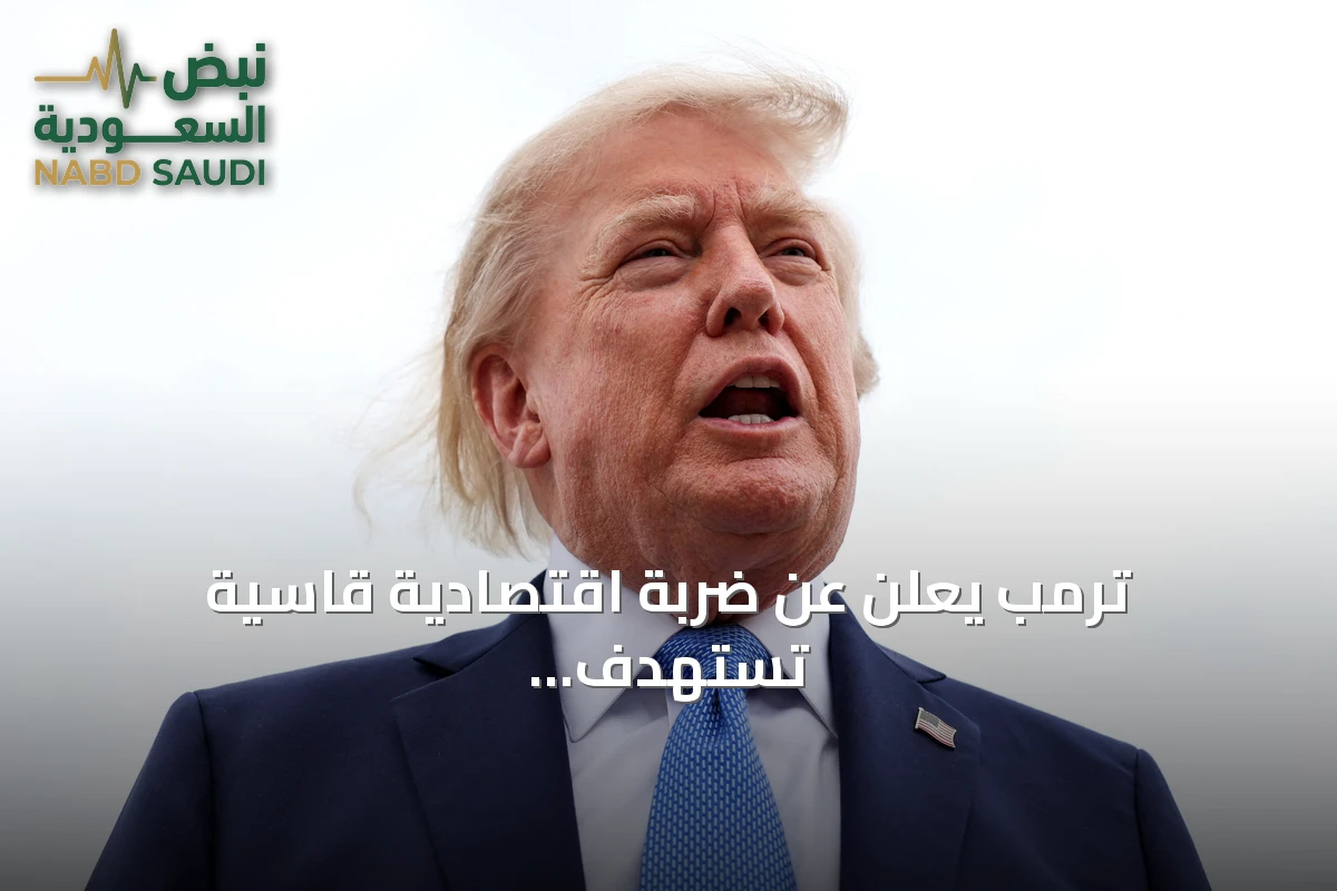 ترمب يعلن عن ضربة اقتصادية قاسية تستهدف إيران