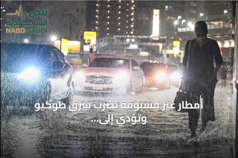 أمطار غير مسبوقة تضرب شرق طوكيو وتؤدي إلى وفيات وانقطاع واسع للتيار