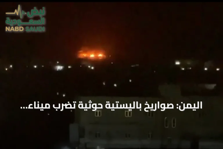 اليمن: صواريخ باليستية حوثية تضرب ميناء المخا وتوقع ضحايا