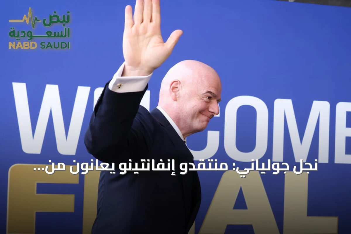 نجل جولياني: منتقدو إنفانتينو يعانون من «حسد» ويحتاجون لفحص نفسي