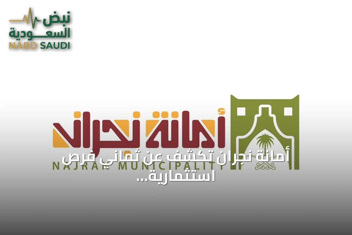 أمانة نجران تكشف عن ثماني فرص استثمارية في حبونا عبر بوابة «فرص»