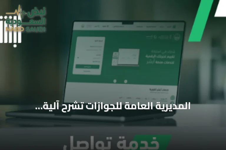 المديرية العامة للجوازات تشرح آلية استخدام خدمة «تواصل» عبر «أبشر» لإنجاز المعاملات التي لا يمكن تنفيذها إلكترونيًا