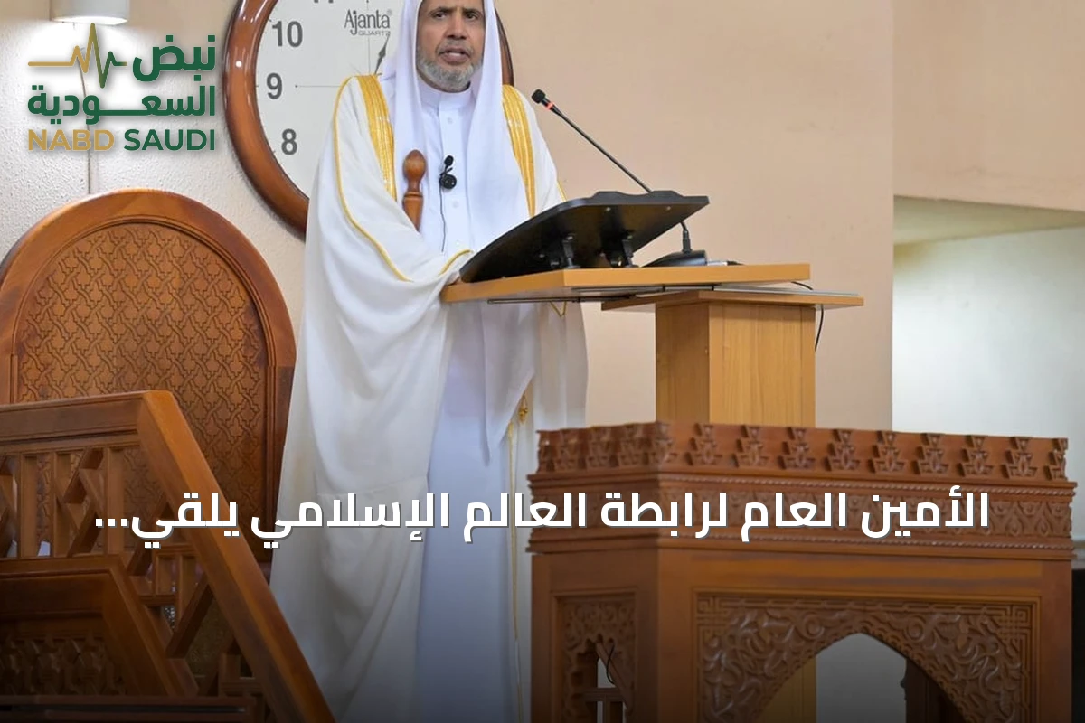 الأمين العام لرابطة العالم الإسلامي يلقي خطبة الجمعة في الجامع الوطني بأبوجا