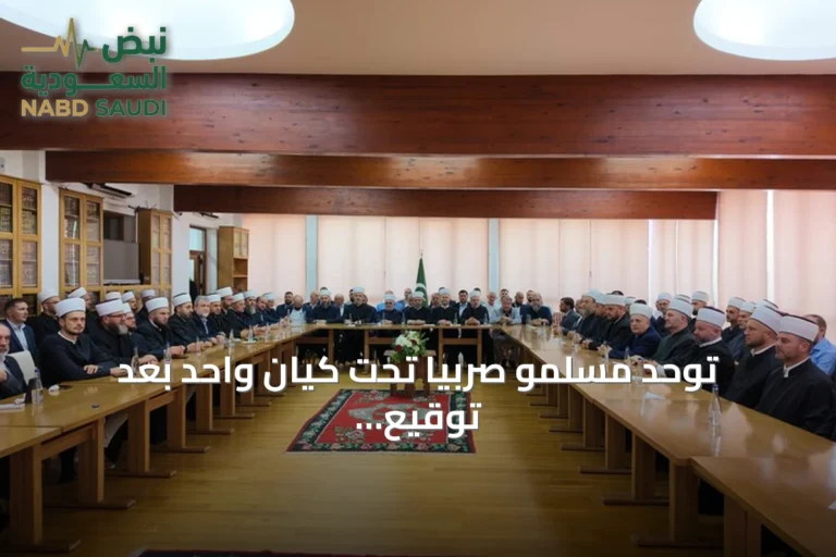 توحد مسلمو صربيا تحت كيان واحد بعد توقيع اتفاقية تاريخية