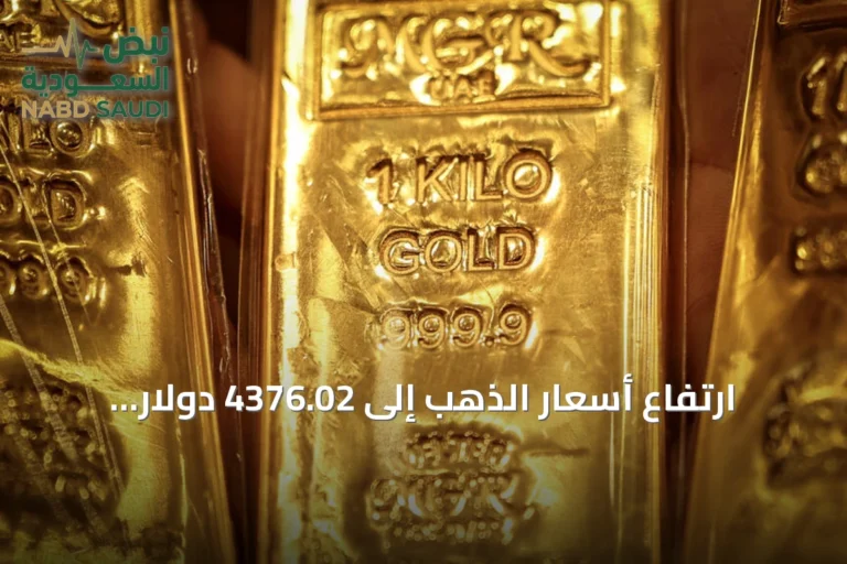 ارتفاع أسعار الذهب إلى 4376.02 دولار للأوقية مع تراجع الدولار