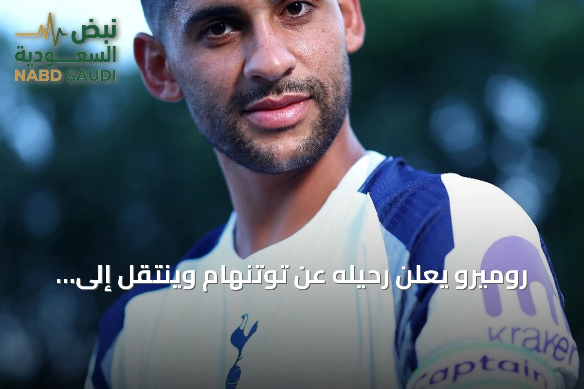 روميرو يعلن رحيله عن توتنهام وينتقل إلى أتلتيكو مدريد